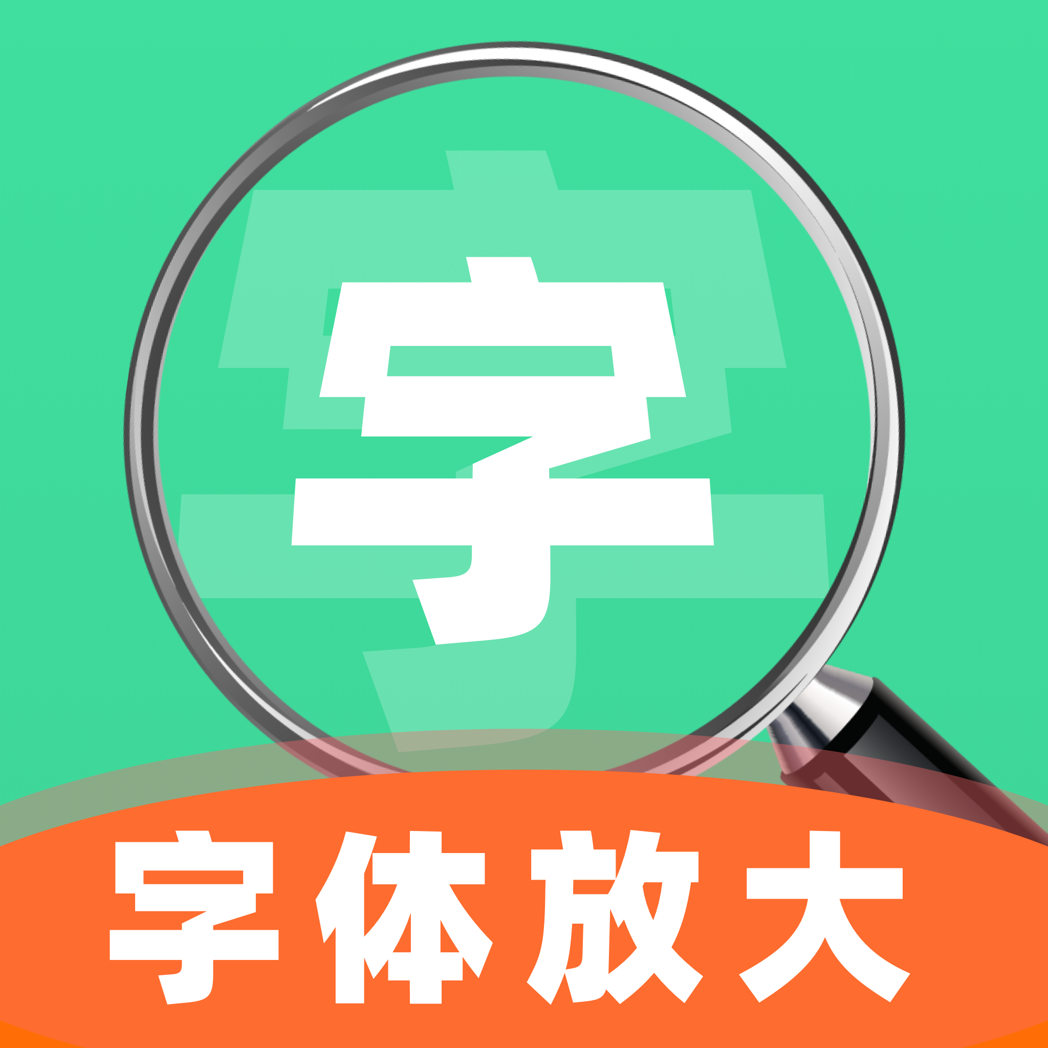手机字号调大助手软件图标