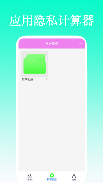 应用隐私计算器app