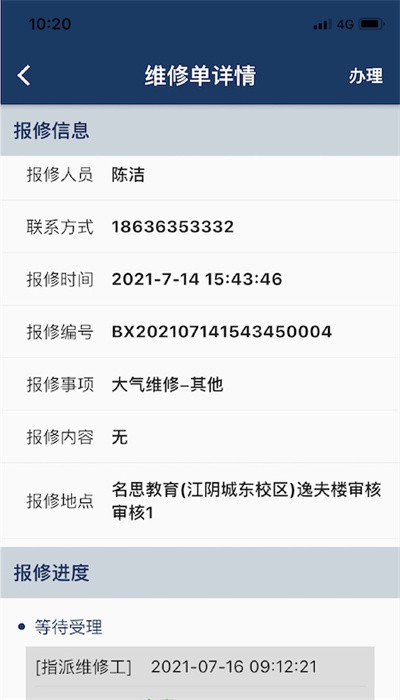 报修助手手机版图3