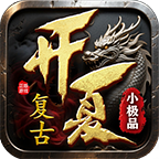 开夏复古小极品手游图标
