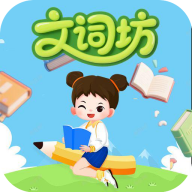 文词坊app图标