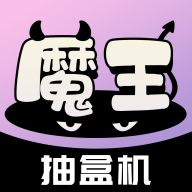 魔王抽盒机app图标