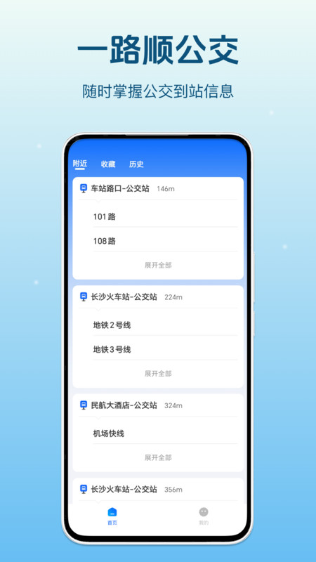 一路顺公交app图1