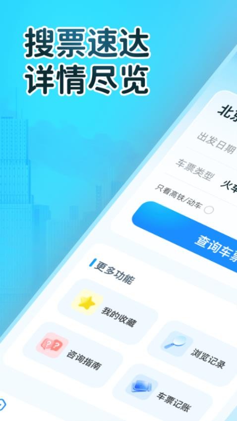 火车订票大师app图3