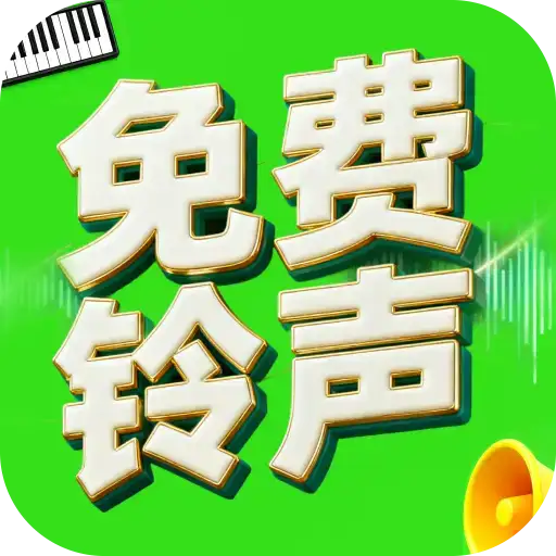 铃声随心下载app图标