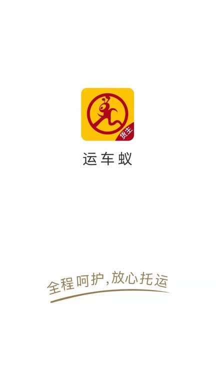 运车蚁app图3