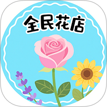 花店极速版app图标