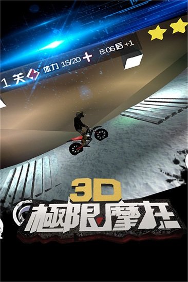 3D极限摩托游戏图1