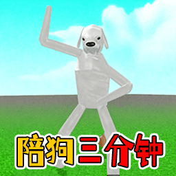 陪狗三分钟手机版图标