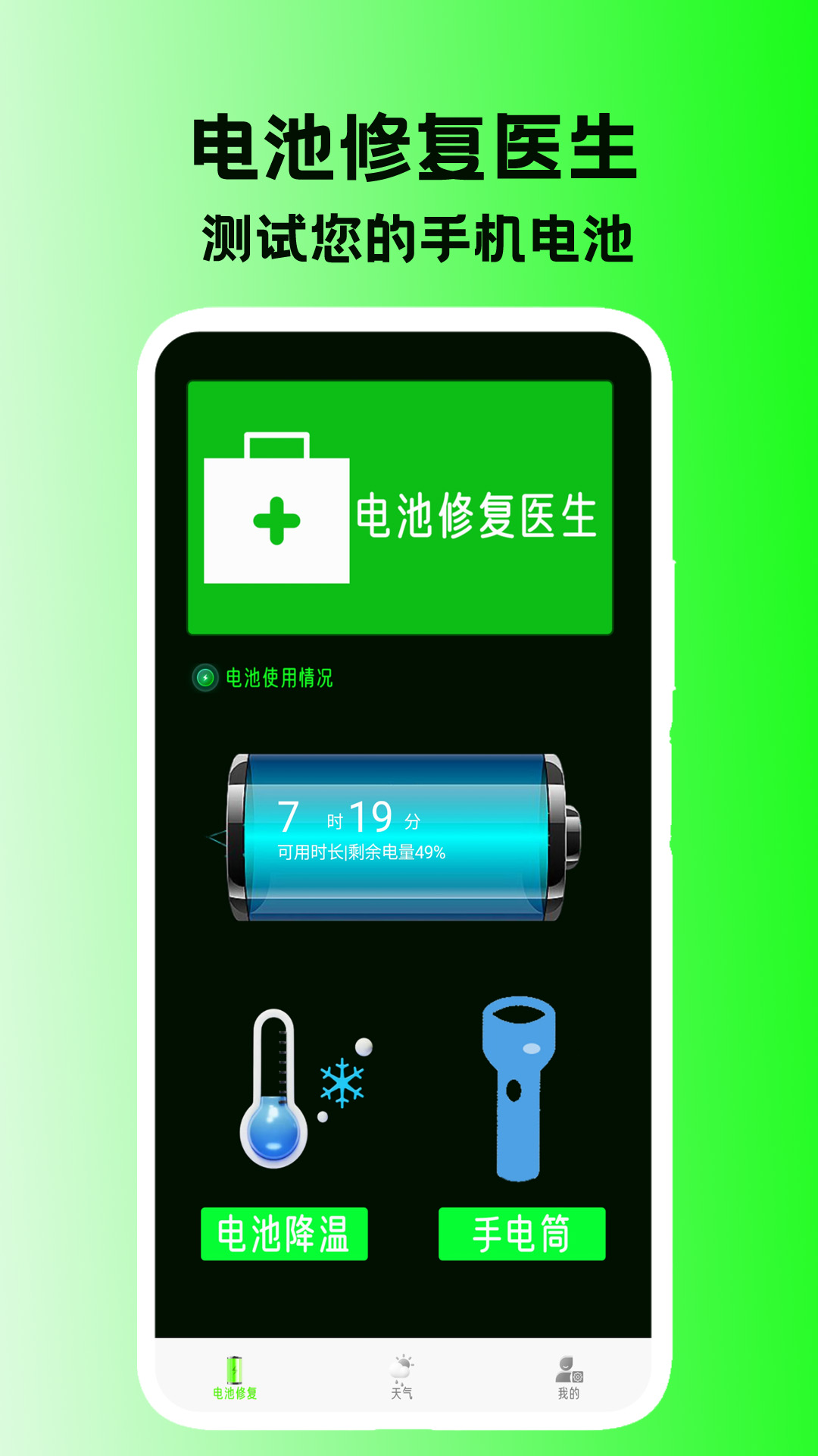 电池修复医生app