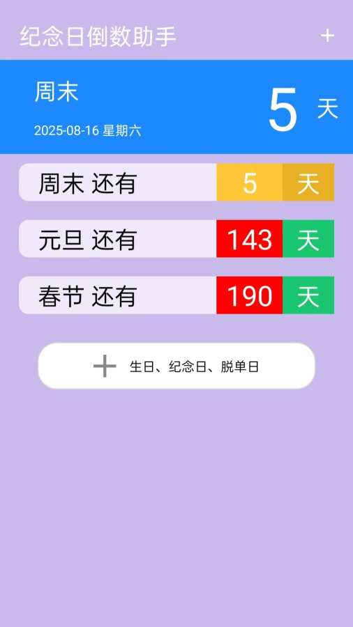 纪念日倒数助手app图1