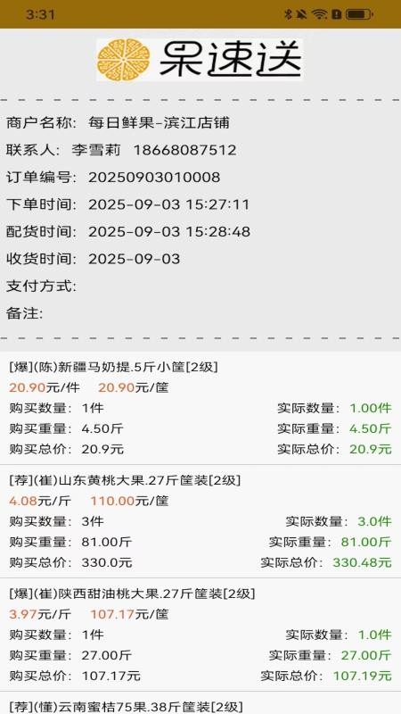 果速配送app图3