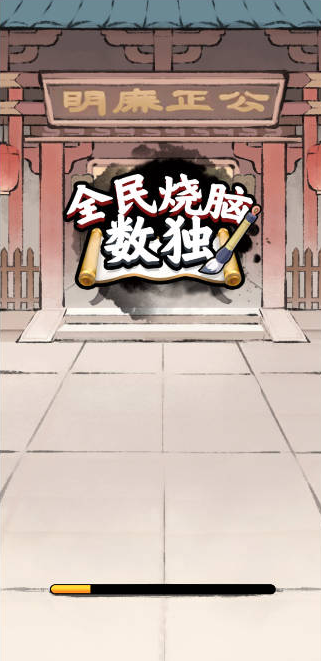 全民烧脑数独最新版图3
