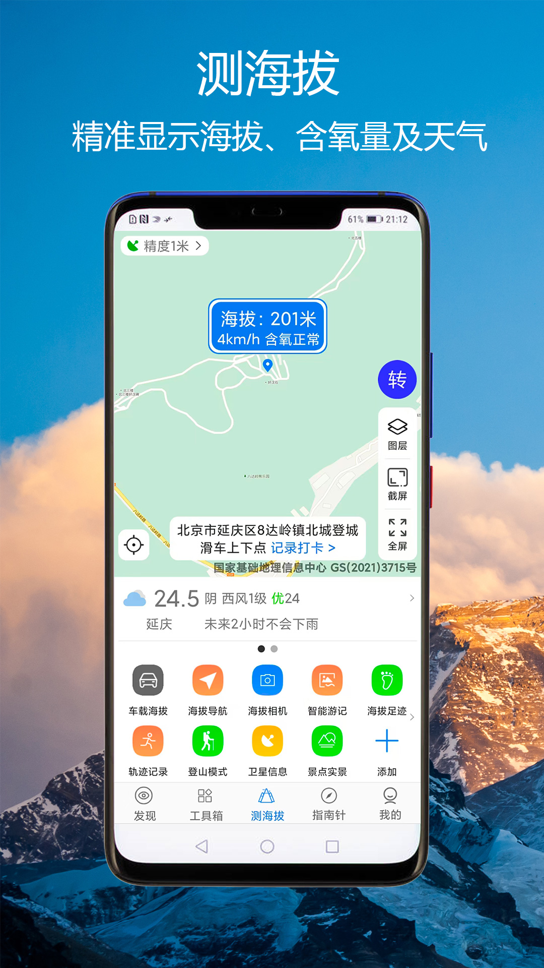 GPS海拔指南针软件
