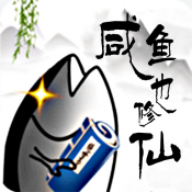 咸鱼也修仙图标