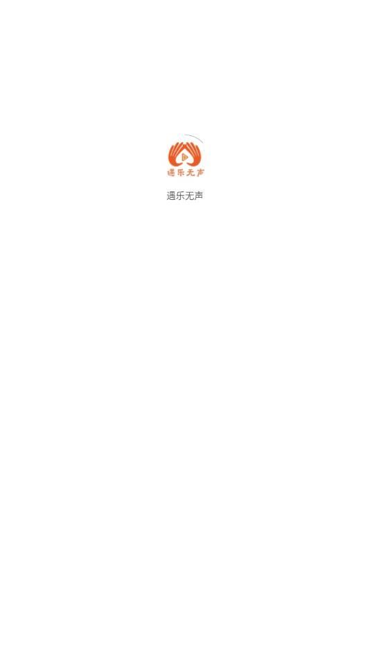 遇乐无声软件图1