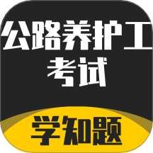 公路养护工考试学知题app图标