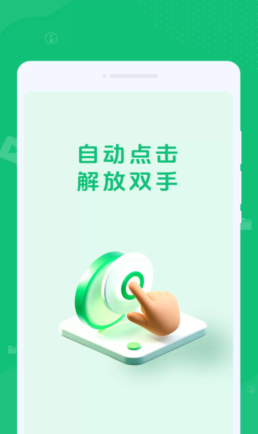 自动任务连点完成器app