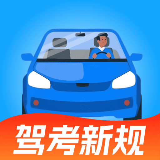 驾证宝典货车客车app图标