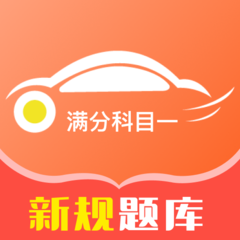 满分科目一软件图标