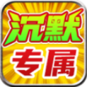 金鸽沉默专属手游图标