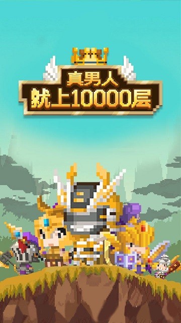 真男人就上10000层游戏图3