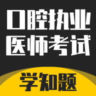 口腔执业医师考试题库app图标