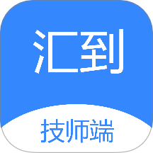 汇到技师端app图标