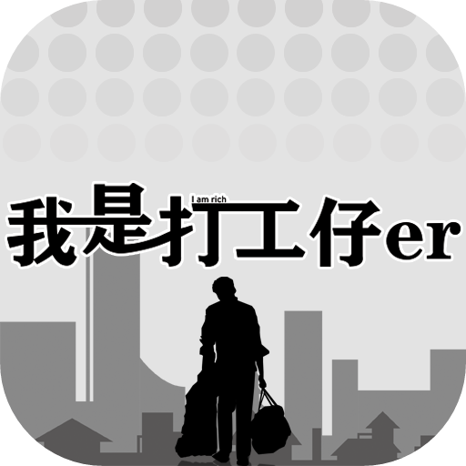 我是一个打工仔手游图标
