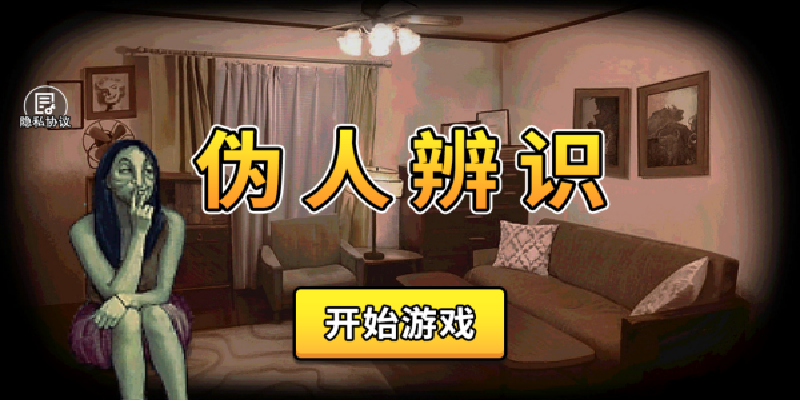 伪人辨识游戏