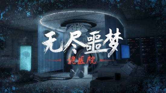 无尽噩梦：诡医院游戏