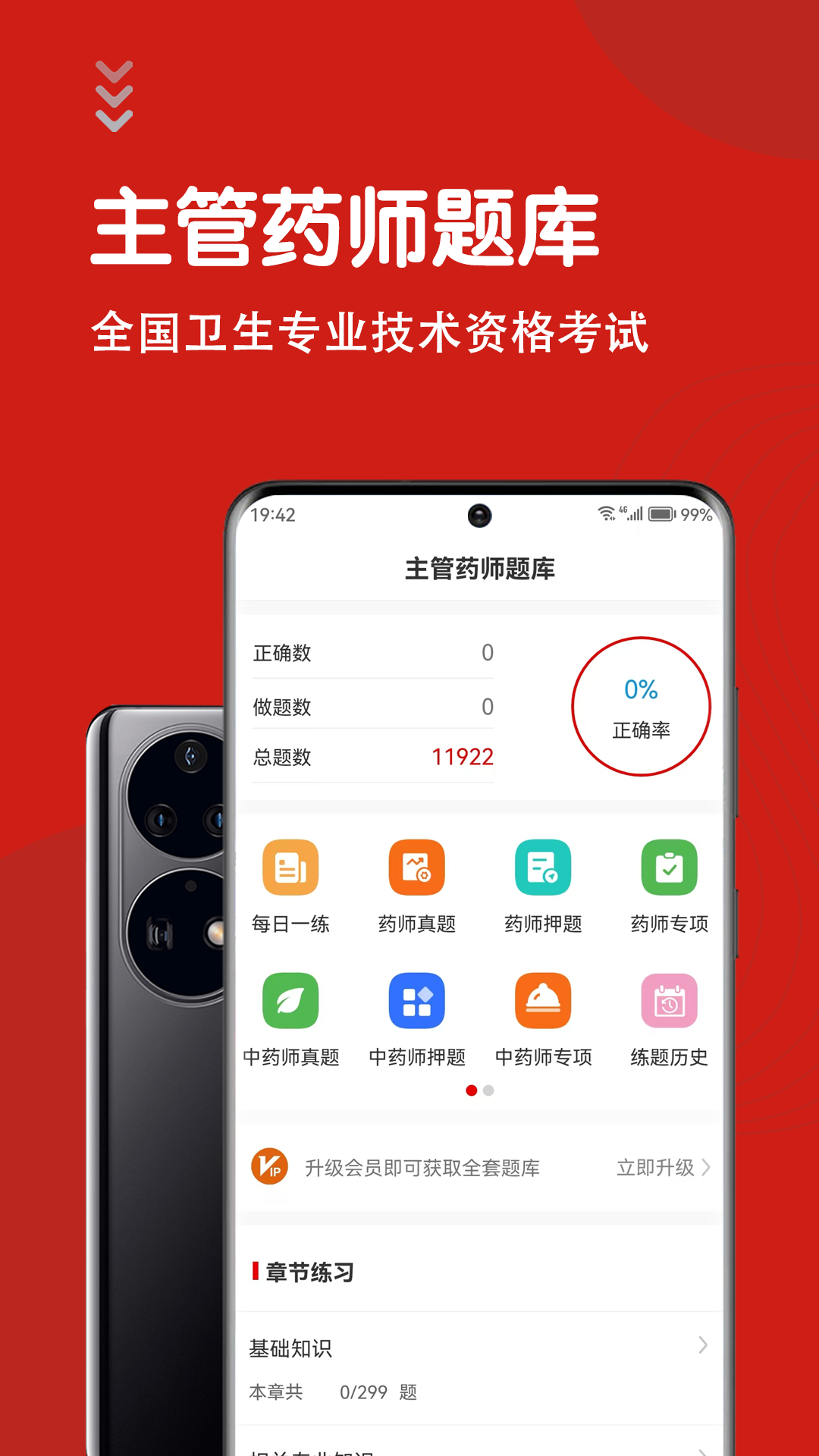 主管药师智题库手机版图4