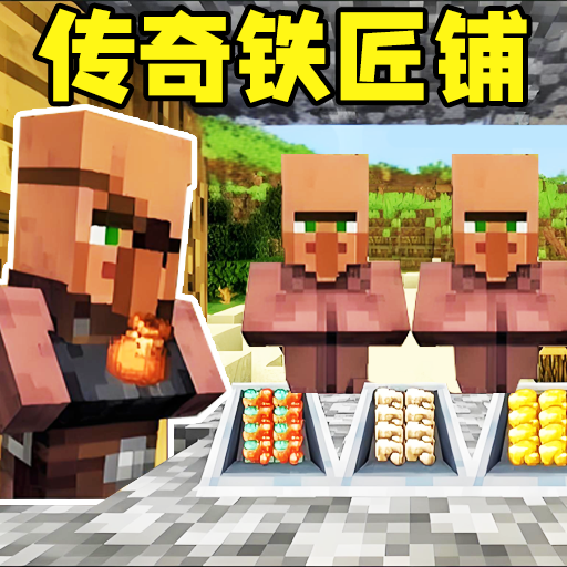 传奇铁匠铺游戏图标