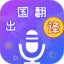 出国翻译宝软件图标