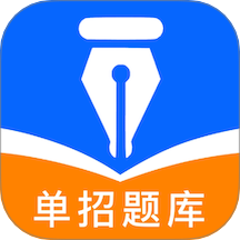 单招题库app图标