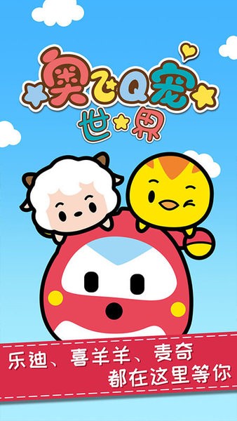 奥飞Q宠世界游戏图1