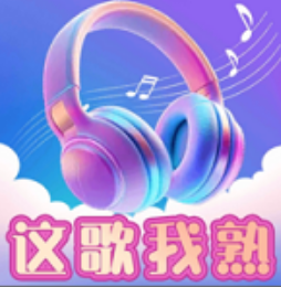 这歌我熟手机版图标