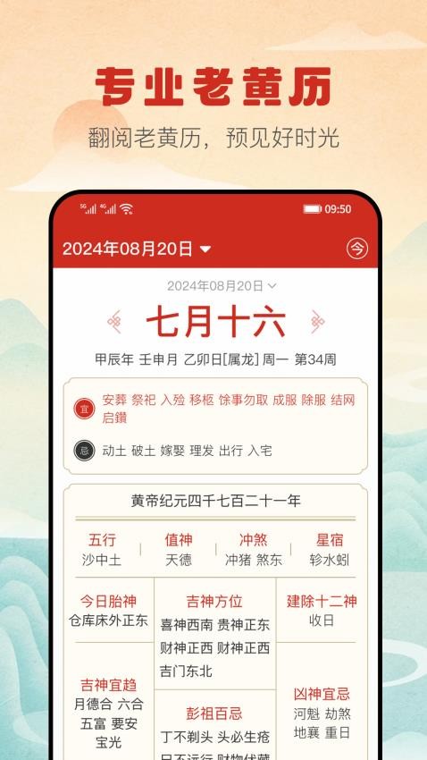 万福万年历手机版