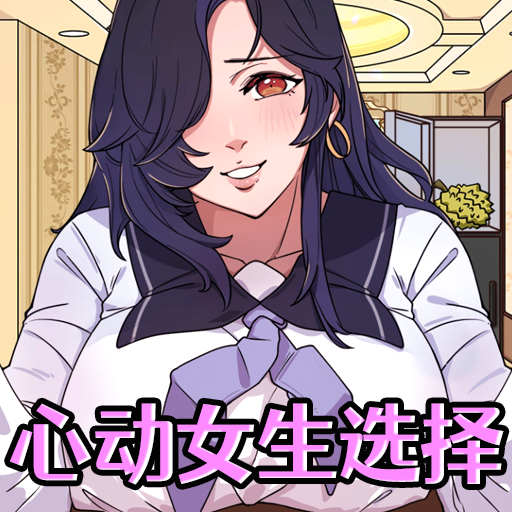 心动女生选择游戏图标