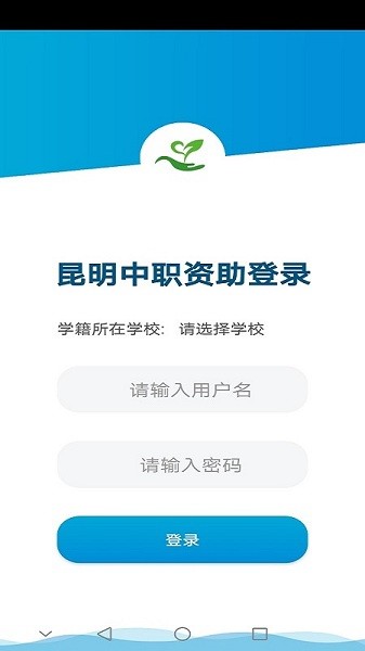 昆明中职资助app图3