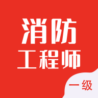 一级消防工程师智题库app图标
