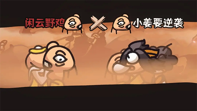 西行乱斗图2