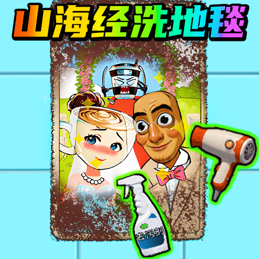 我爱洗地毯游戏图标