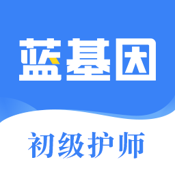初级护师蓝基因app图标