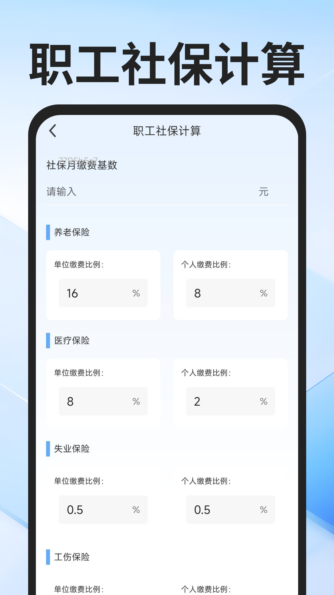 社保医保计算通最新版图2