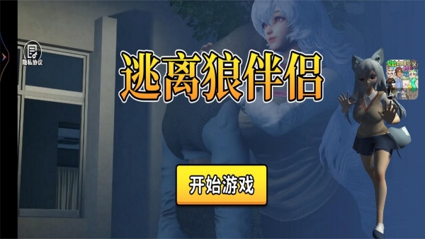 逃离狼伴侣游戏