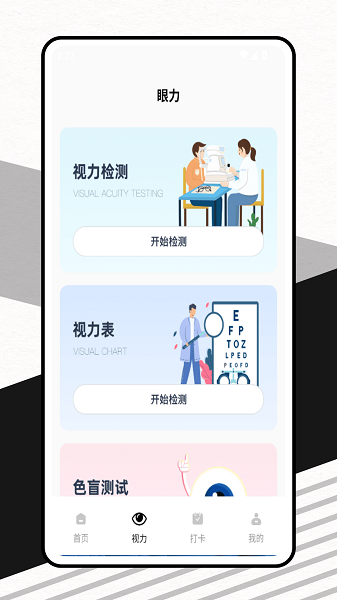 眼力测试软件图1