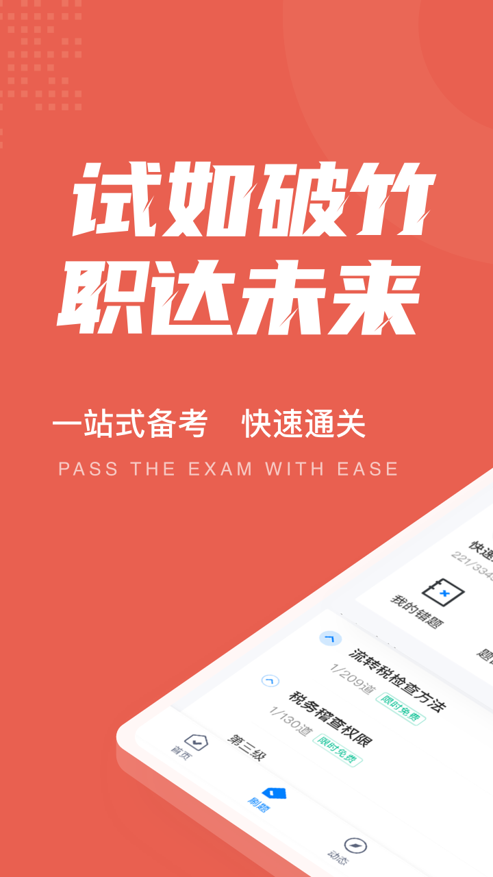 税务稽查考试聚题库app