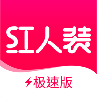 红人装极速版最新版图标