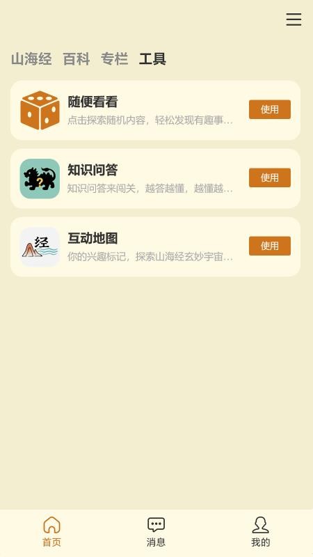 山海经百科图鉴app图3